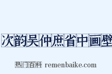 次韵吴仲庶省中画壁是什么意思的图片